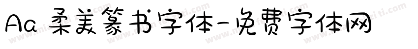 Aa 柔美篆书字体字体转换